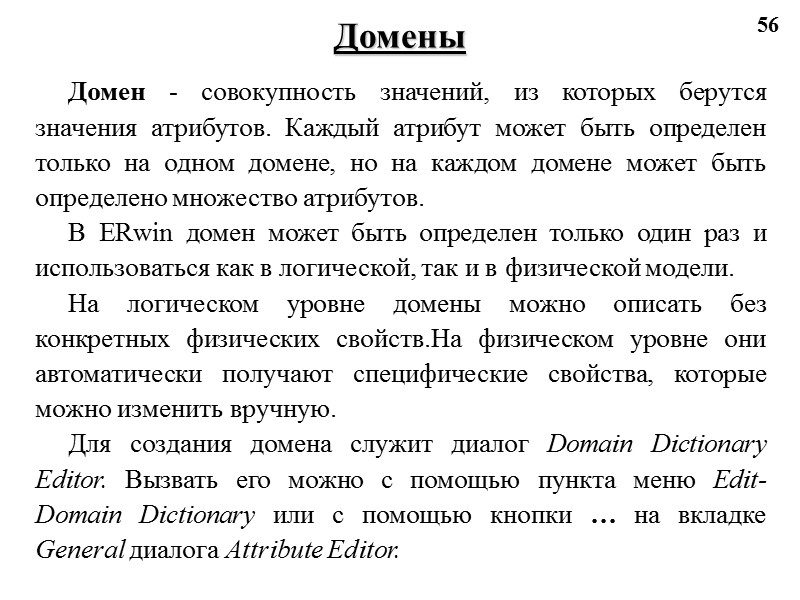 56 Домены Домен - совокупность значений, из которых берутся значения атрибутов. Каждый атрибут может